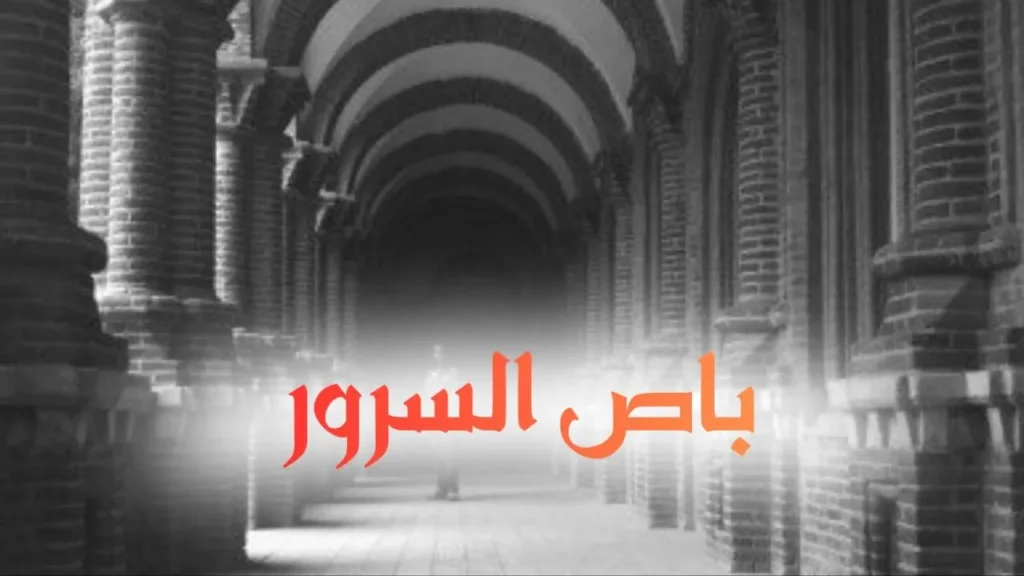 غلاف قصيدة باص السرور بتصميم كاريكاتيري لباص سفر سوداني قديم مزين بالعبارات والزهور، وسط طريق ترابي وغبار كثيف، مع خط عربي مرح يعكس الطابع الحلمنتيشي الساخر