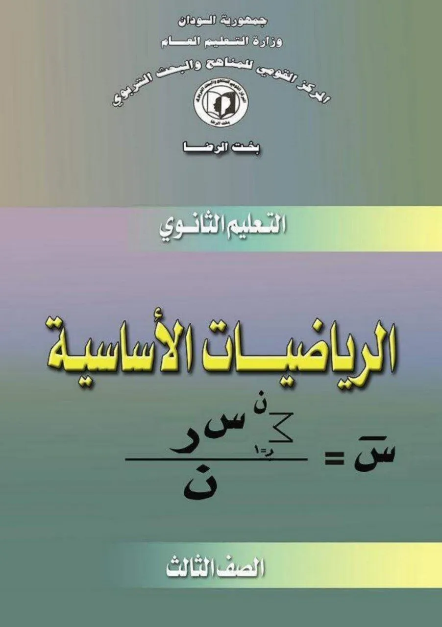 الكتاب الرسمي في الرياضيات الأساسية للصف الثالث الثانوي بالسودان، يشمل: الجبر، الهندسة التحليلية، التفاضل والتكامل basics، الإحصاء، والاحتمالات بأسلوب مبسّط مع تدريبات تطبيقية.