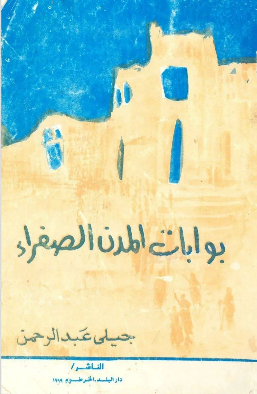 ديوان "بوابات المدن الصفراء" للشاعر السوداني جيلي عبد الرحمن، صدر بعد وفاته عام 1994 عن الهيئة المصرية العامة للكتاب، ويُعد باكورة أعماله الشعرية التي نُشرت بعد رحيله