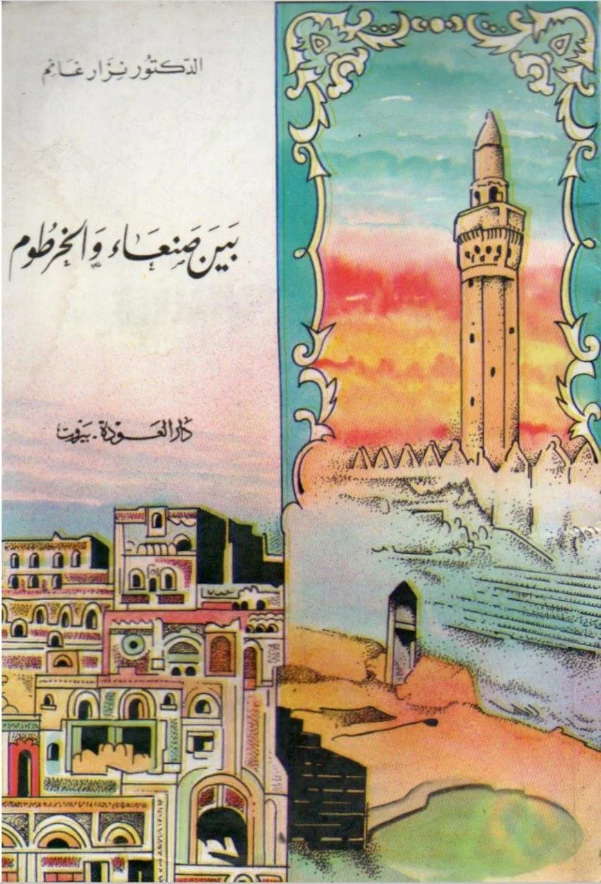 دراسة تاريخية وجغرافية للعلاقات والهجرات بين اليمن وشرق أفريقيا مع التركيز على السودان.