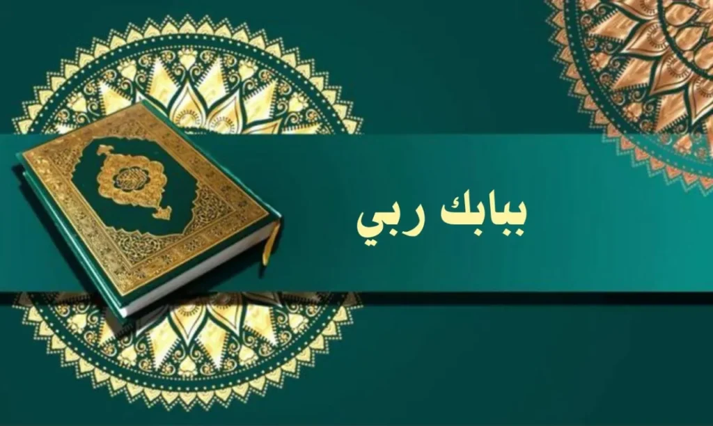 ببابك ربي | مدثر بن إبراهيم بن الحجاز | مديح سوداني