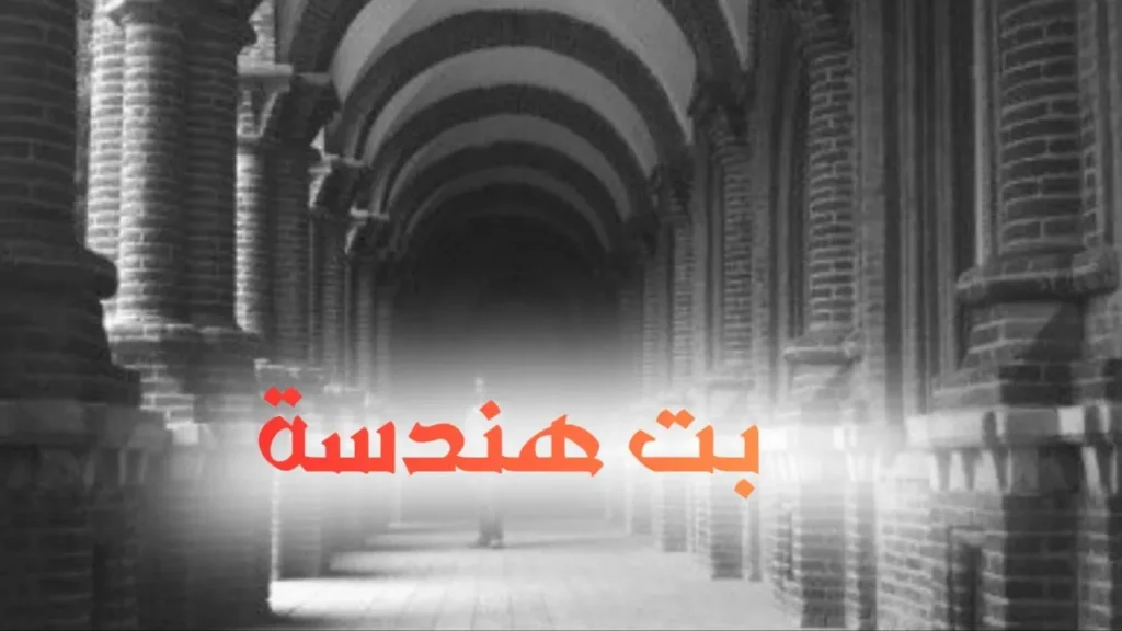 غلاف قصيدة "بت هندسة" بتصميم كاريكاتيري ساخر يعكس الطابع السوداني الحلمنتيشي، مع ألوان زاهية وخط عربي بارز، يجسد شاباً يعشق فتاة مهندسة بطريقة كوميدية تجمع بين الرومانسية والمصطلحات الهندسية.