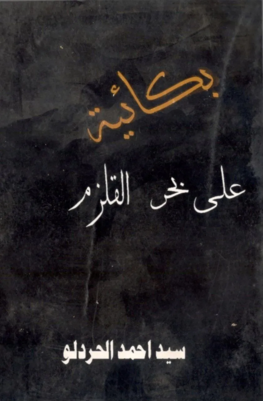 قصيدة "بكائية على بحر القلزم" للشاعر السوداني سيد أحمد الحردلو، وتُعد من روائع الشعر السوداني الحديث.