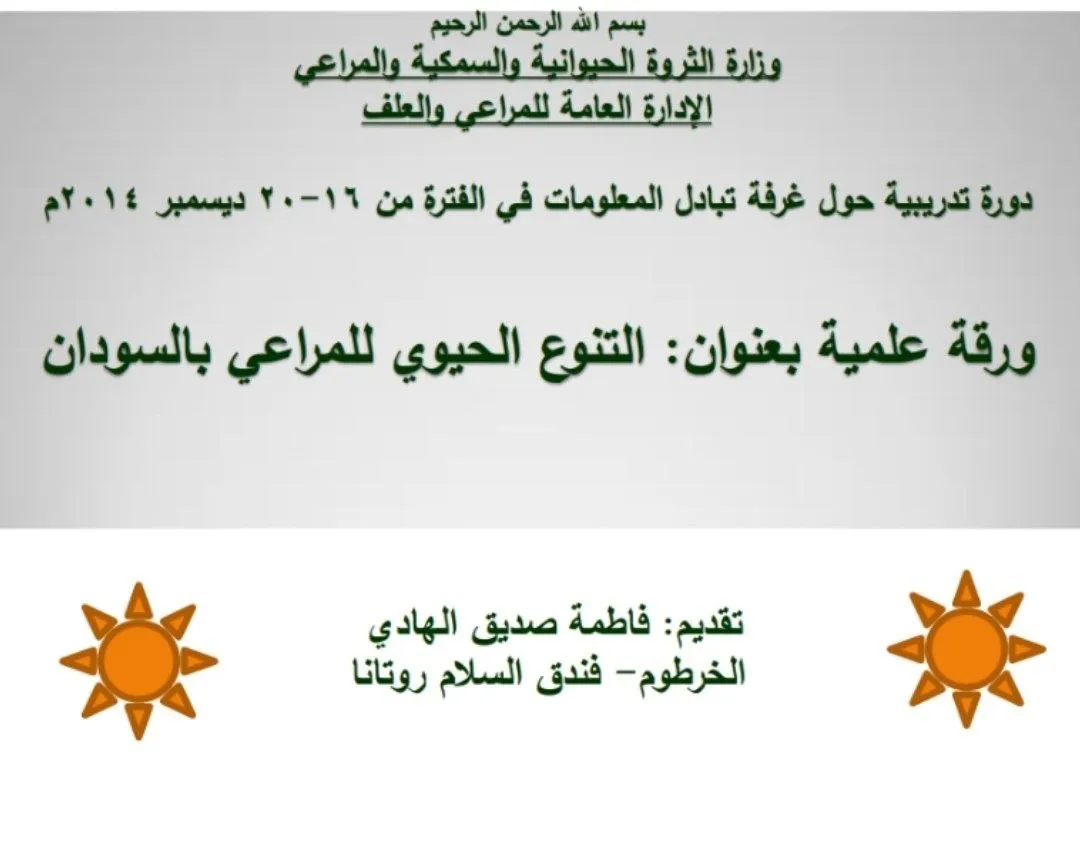 دراسة تحليلية للتنوع الحيوي للمراعي في السودان وأهميته الاقتصادية والبيئية، ودوره في تحقيق الأمن الغذائي.