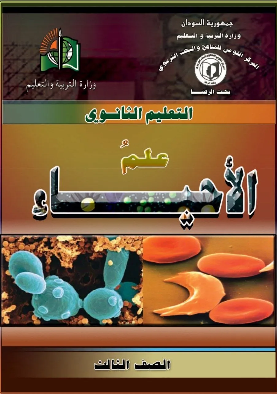 الكتاب الرسمي في مادة الأحياء للصف الثالث الثانوي بالسودان، يشمل: الخلية، الوراثة، التصنيف، التشريح، وظائف الأعضاء، البيئة، والتكاثر بأسلوب علمي مبسّط ومصوّر.