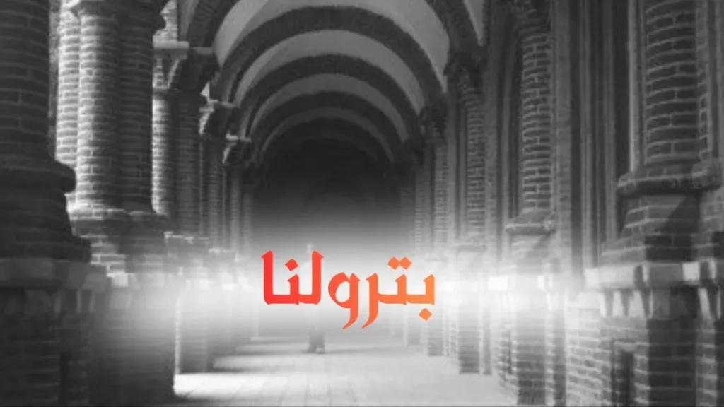 غلاف قصيدة بترولنا بتصميم كاريكاتيري سوداني يجسد برميل نفط ضخم يحيط به مواطنون يحلمون بالرخاء، بينما تظهر في الخلفية مصافٍ وآبار نفط وأوراق نقود، مع لمسات ساخرة تعكس التناقض بين الأحلام والواقع، وألوان زاهية وخط عربي بارز بطابع حلمنتيشي.