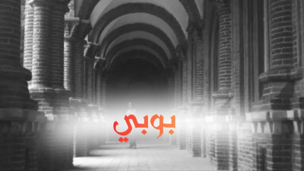 غلاف قصيدة "بوبي" بتصميم كاريكاتيري ساخر يعكس الطابع السوداني الحلمنتيشي، مع ألوان زاهية وخط عربي بارز، يجسد مشهداً من الحارة السودانية بأسلوب كوميدي ساخر يعبر عن النص الشعبي الطريف.