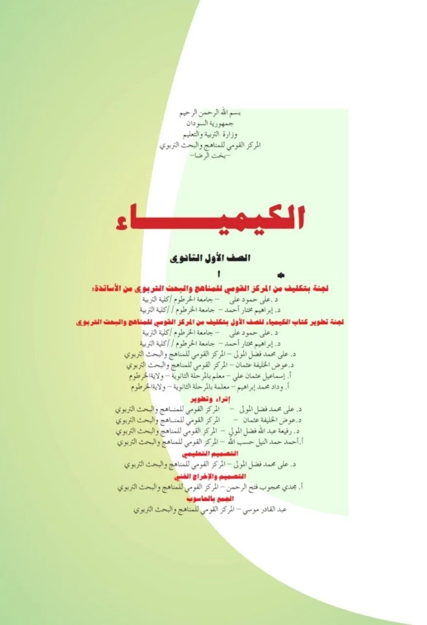 الكتاب الرسمي في مادة الكيمياء للصف الأول الثانوي بالسودان، يشمل: أساسيات الكيمياء (المادة، الذرة، الجدول الدوري)، الروابط الكيميائية، المعادلات الكيميائية، الأحماض والقواعد، والأملاح بأسلوب علمي مبسّط وتجريبي.