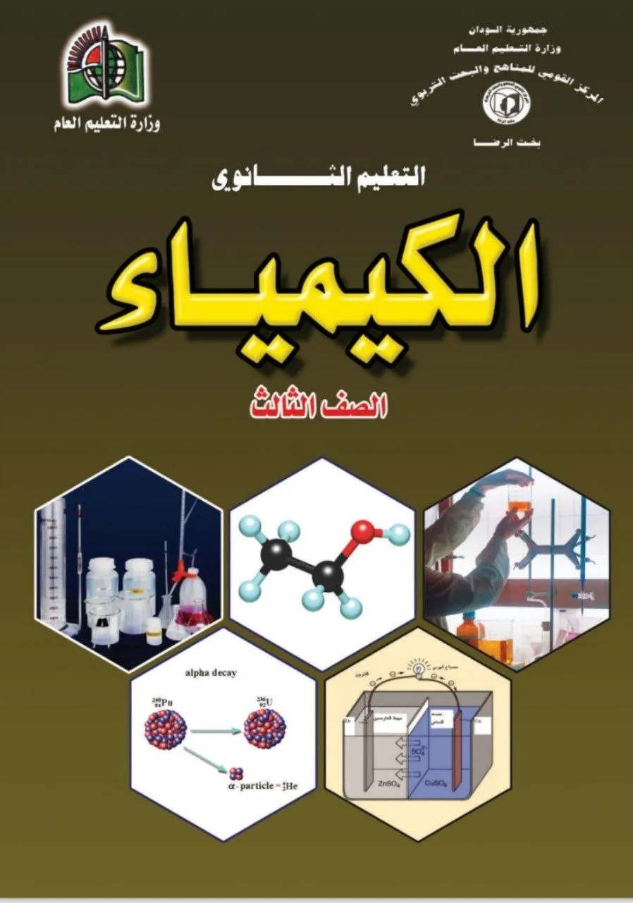 الكتاب الرسمي في مادة الكيمياء للصف الثالث الثانوي بالسودان، يشمل: الكيمياء العضوية، الكيمياء غير العضوية، الكيمياء التحليلية، الكيمياء الفيزيائية، الجدول الدوري، التفاعلات الكيميائية، والتوازن الكيميائي بأسلوب علمي تجريبي.