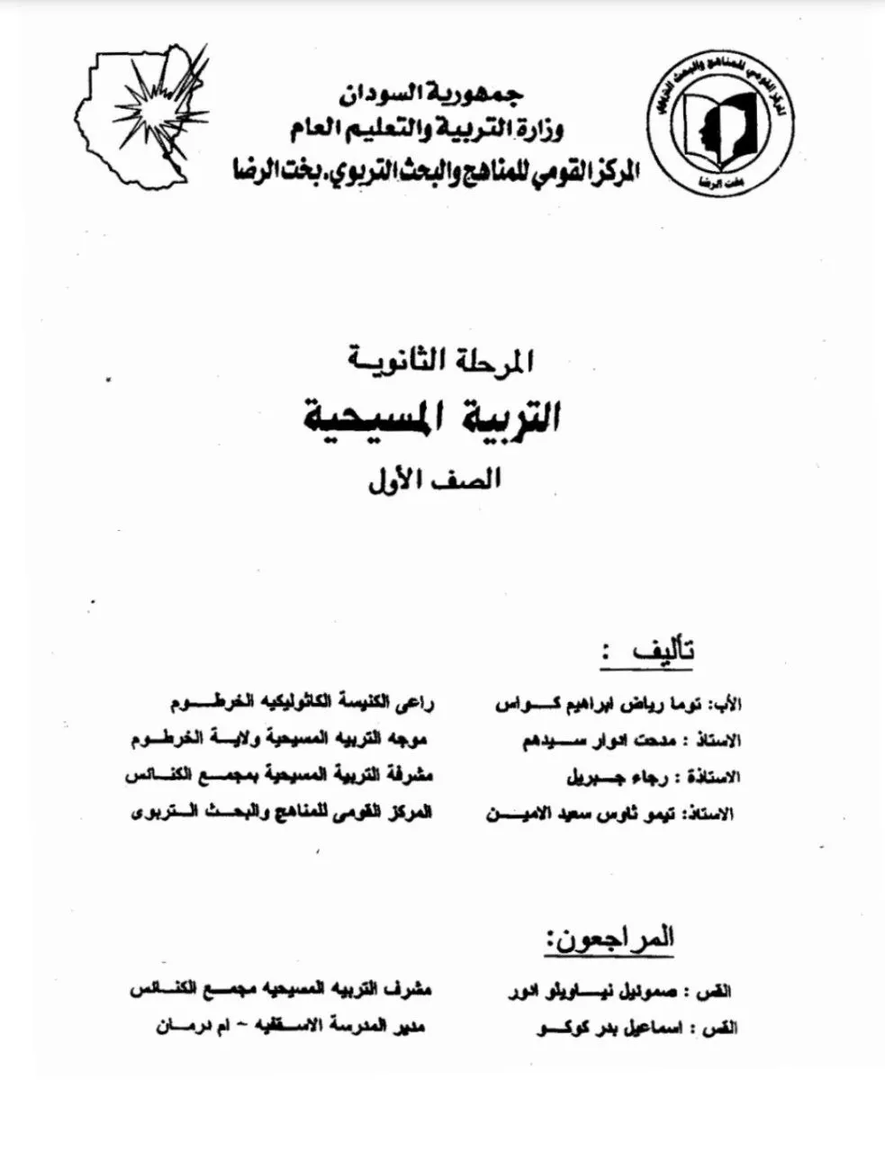 الكتاب الرسمي في التربية المسيحية للصف الأول الثانوي بالسودان، يشمل: الكتاب المقدس (العهد القديم والجديد)، العقيدة المسيحية، السيرة المسيحية، الأخلاق والقيم المسيحية، الطقوس الكنسية، والخدمة المجتمعية بأسلوب مبسّط وتربوي.