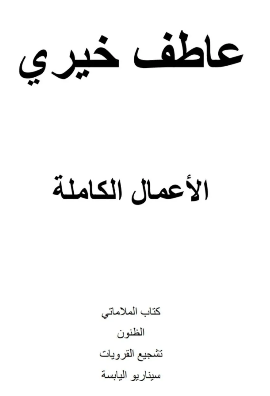كتاب يضم الأعمال الشعرية الكاملة للشاعر السوداني عاطف خيري (مواليد 1969)، ويشمل دواوينه: "سيناريو اليابسة" (1995)، و"الظنون" (1998)، و"تشجيع القرويات" (2006 )