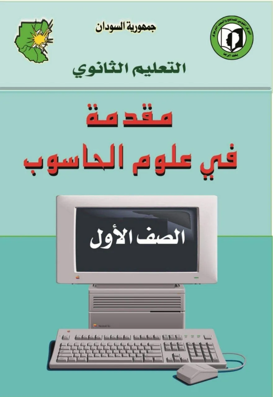 الكتاب الرسمي في مادة الحاسوب للصف الأول الثانوي بالسودان، يشمل: أساسيات الحاسوب، أنظمة التشغيل، معالجة النصوص، الجداول الإلكترونية، الإنترنت، الأمن الرقمي، ومبادئ البرمجة بأسلوب تطبيقي وتفاعلي.