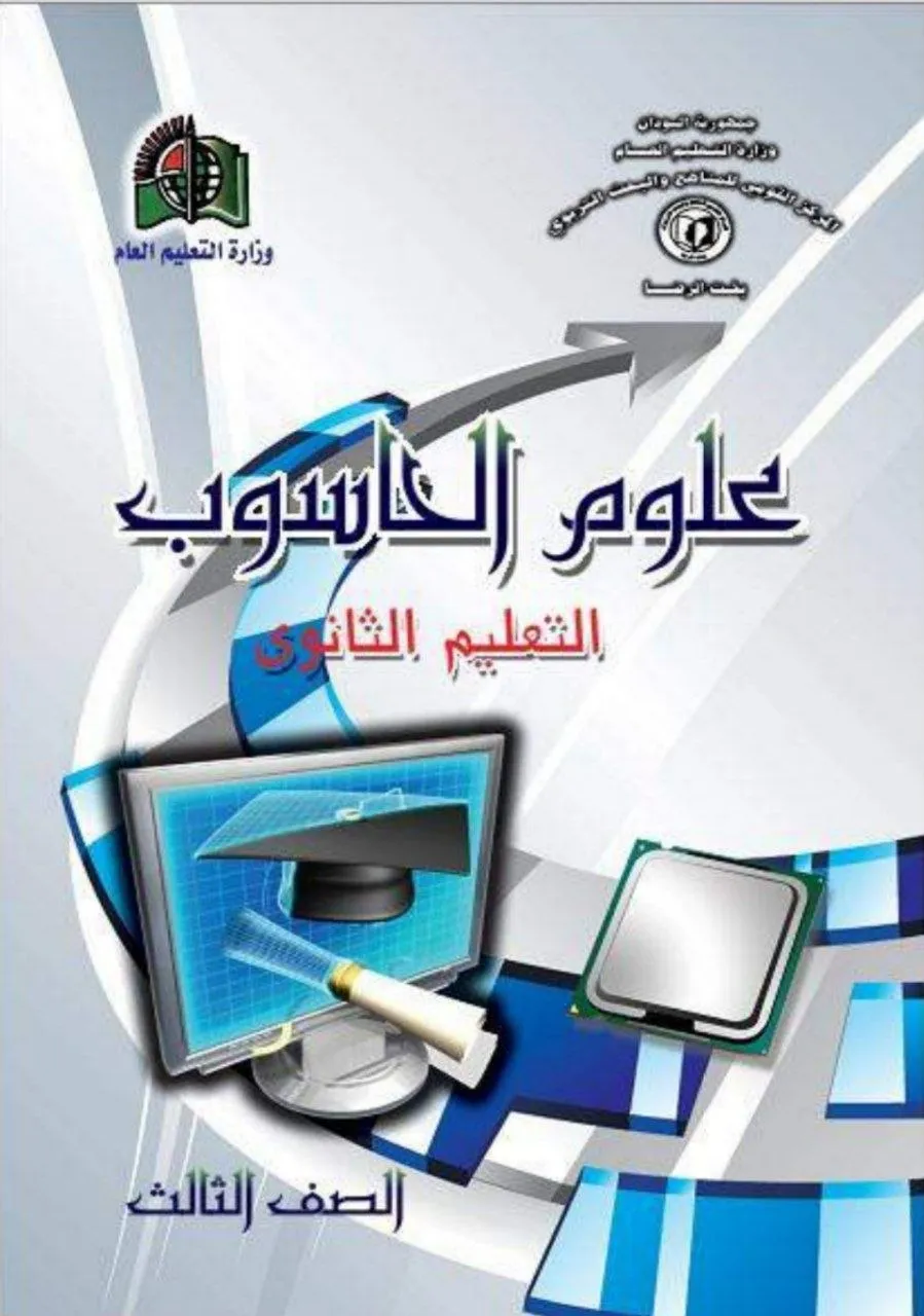 الكتاب الرسمي في مادة الحاسوب للصف الثالث الثانوي بالسودان، يشمل: أساسيات الحاسوب، أنظمة التشغيل، معالجة النصوص، الجداول الإلكترونية، قواعد البيانات، الشبكات، الإنترنت، الأمن السيبراني، ومبادئ البرمجة بأسلوب تطبيقي.