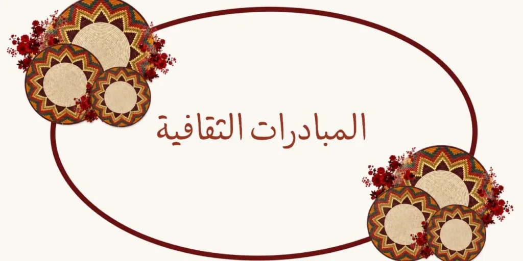 اكتشف أبرز المبادرات الثقافية السودانية التي تدعم القراءة والفنون والتراث، وتعرّف على دورها في تعزيز الهوية الثقافية وخدمة المجتمع.
