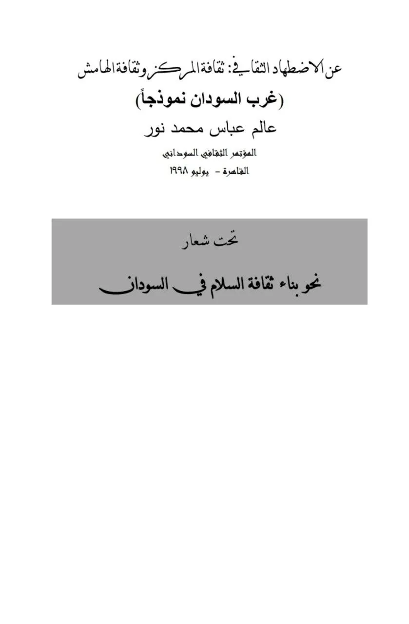 الكتاب في نقد المركزية الثقافية للسودان، يقدمه الكاتب عالم عباس محمد نور، ويشمل: مفهوم الثقافة، الاضطهاد الثقافي، الهيمنة، والصراع بين ثقافة المركز والأطراف بأسلوب تحليلي نقدي.
