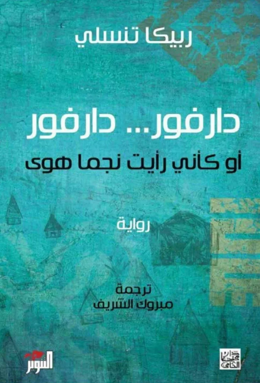 رواية توثق معاناة الطفلة زهرة خلال الحرب في دارفور، بأسلوب أدبي شيق يرصد تفاصيل الفرار والاختباء من الطائرات الحربية.