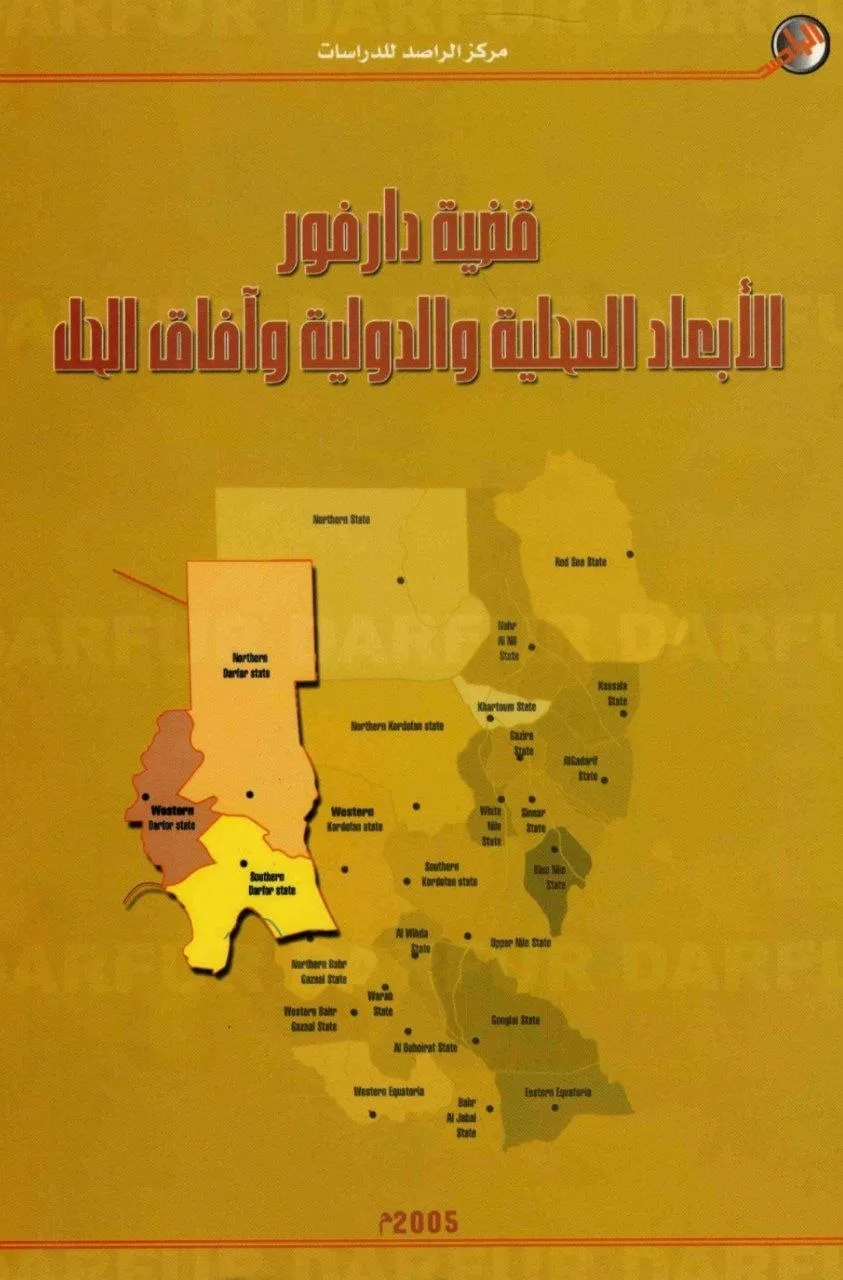 دراسة تحليلية لقضية دارفور، تتناول خلفيات النزاع، أبعاده المحلية والدولية، وآفاق الحل الممكنة.