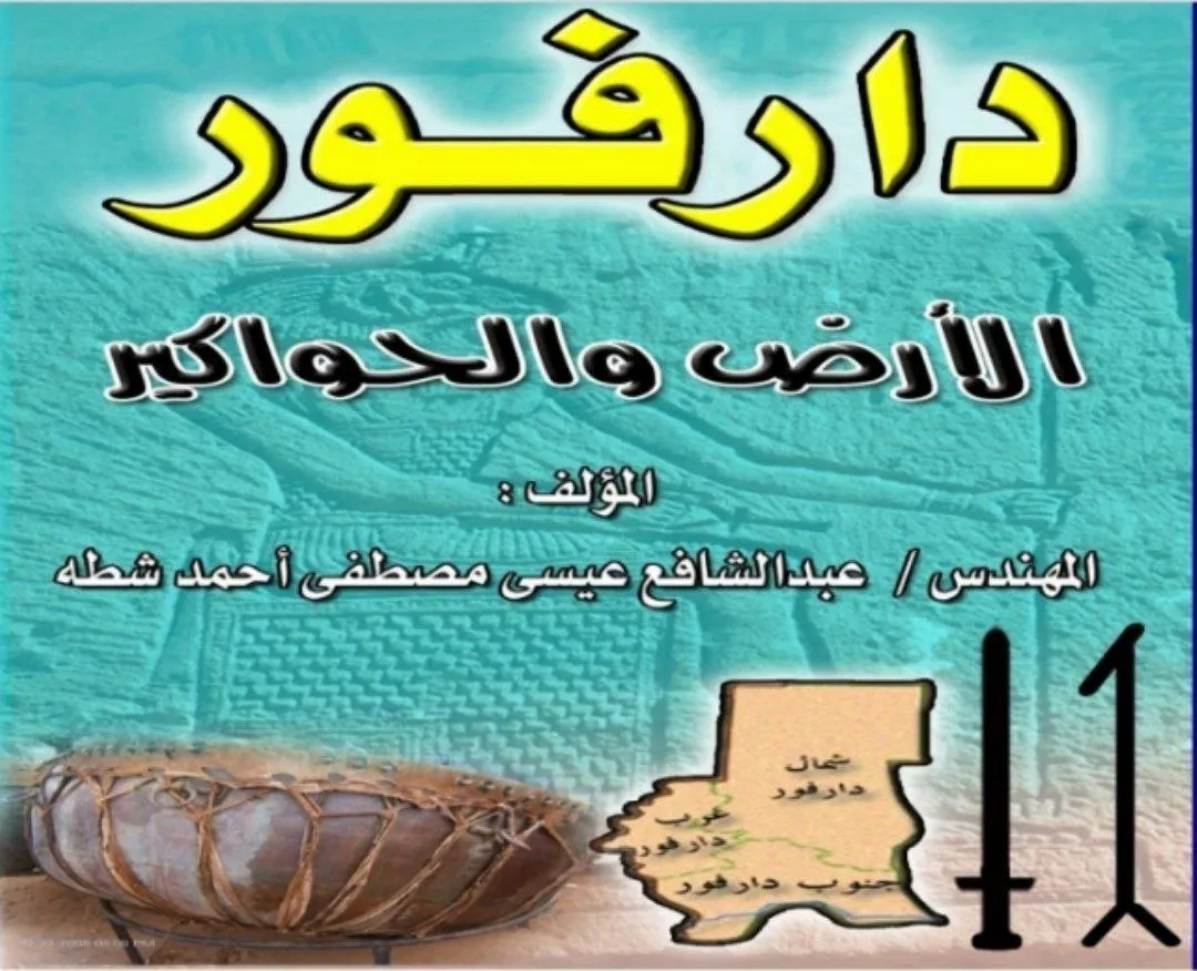 كتاب تأسيسي لتاريخ دارفور الاجتماعي والإداري، يشرح نظام الحواكير وقد صدر في مايو 2010 , يقدم رؤية ناقدة للكتابات الاستشراقية ويعتمد على التوثيق الشفاهي والوثائق الرسمية