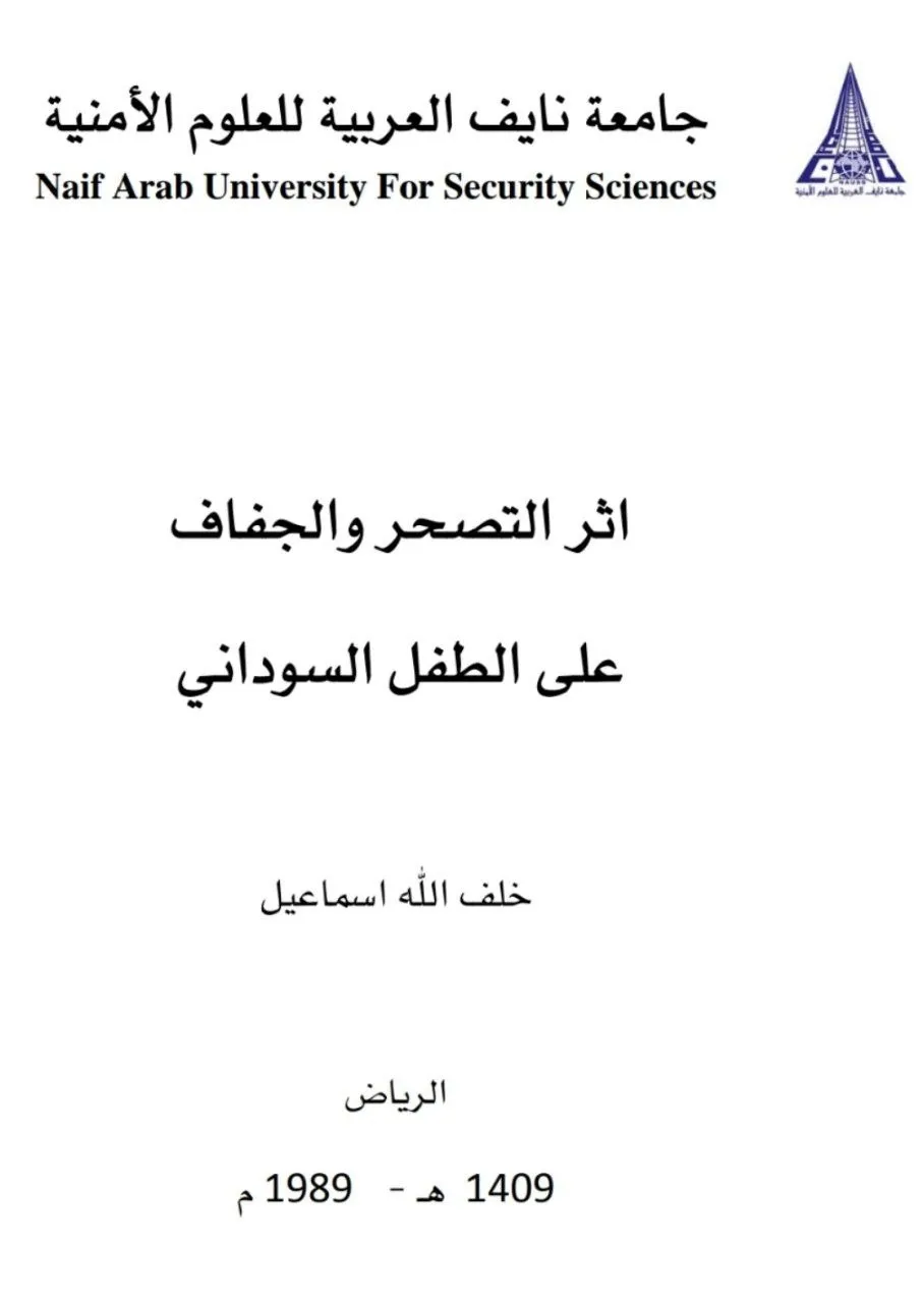 دراسة اجتماعية ترصد تأثير التصحر والجفاف على أوضاع الأطفال في السودان خلال جفاف الثمانينيات.