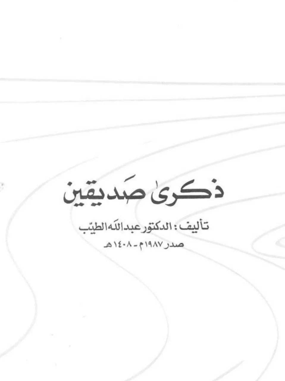 كتاب "ذكرى صديقين" للدكتور عبد الله الطيب، يتناول سيرته الذاتية ويسلط الضوء على علاقته بصديقين مقربين، ويقدم من خلالهما رؤية عن الحياة الثقافية والاجتماعية في السودان .