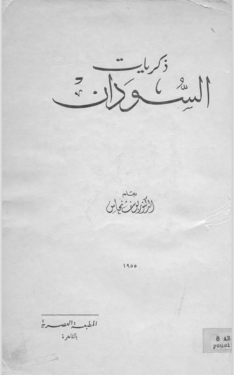كتاب يوثق رحلة يوسف نحاس إلى السودان بين 2 يناير و4 مارس 1945، برفقة الشاعر خليل مطران، ويسجل انطباعاته عن الأوضاع الاقتصادية والاجتماعية.
