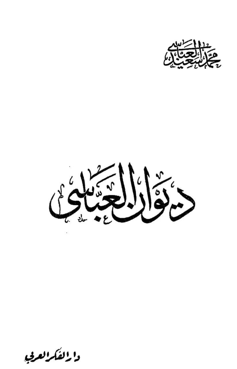 ديوان رائد النهضة الشعرية الحديثة في السودان، صدرت طبعته الأولى عام 1948 عن دار الفكر العربي بالقاهرة، وأعيد إصداره في طبعة ثالثة عام 2004 عن الهيئة العامة لقصور الثقافة. يتميز شعره بقوة السبك وجزالة اللغة، متتبعًا تقاليد الشعر العربي القديم مع خوضه في موضوعات عصره الروحية والوطنية .