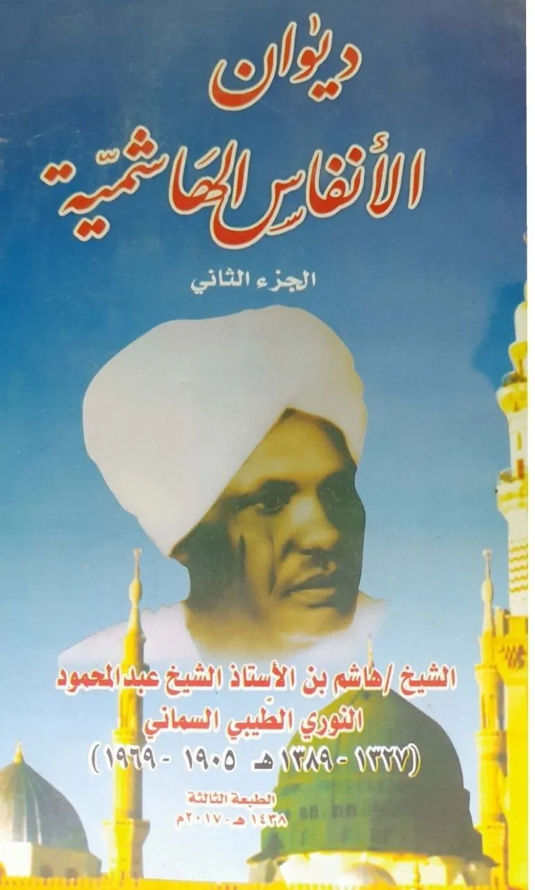 الجزء الثاني من ديوان الأنفاس الهاشمية للشيخ هاشم عبد المحمود، يحتوي على قصائد وأذكار صوفية بأسلوب شعري روحي.