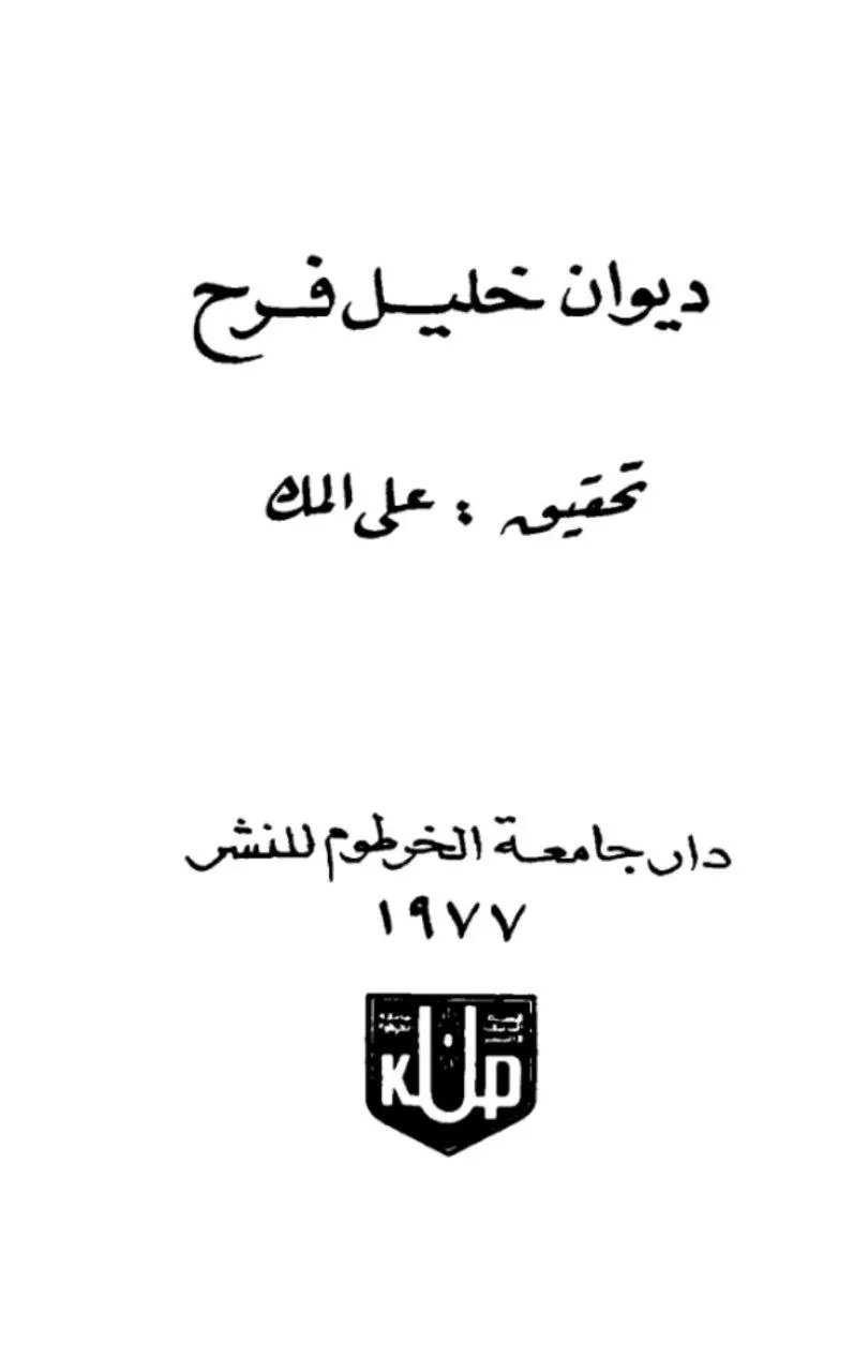 ديوان الشاعر السوداني خليل فرح (1894-1932)، حققه وقدّم له الأستاذ علي المك، وصدر عن دار جامعة الخرطوم للنشر عام 1977. يضم الديوان أشهر قصائده الوطنية مثل "عازة في هواك"، ويعتبر مرجعاً أساسياً للشعر الغنائي السوداني الحديث.