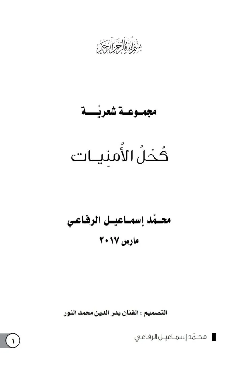 ديوان "كحل الأمنيات" للشاعر السوداني محمد إسماعيل الرفاعي، يضم مجموعة من القصائد ذات الطابع الوجداني والروحي بأسلوب أدبي رفيع.