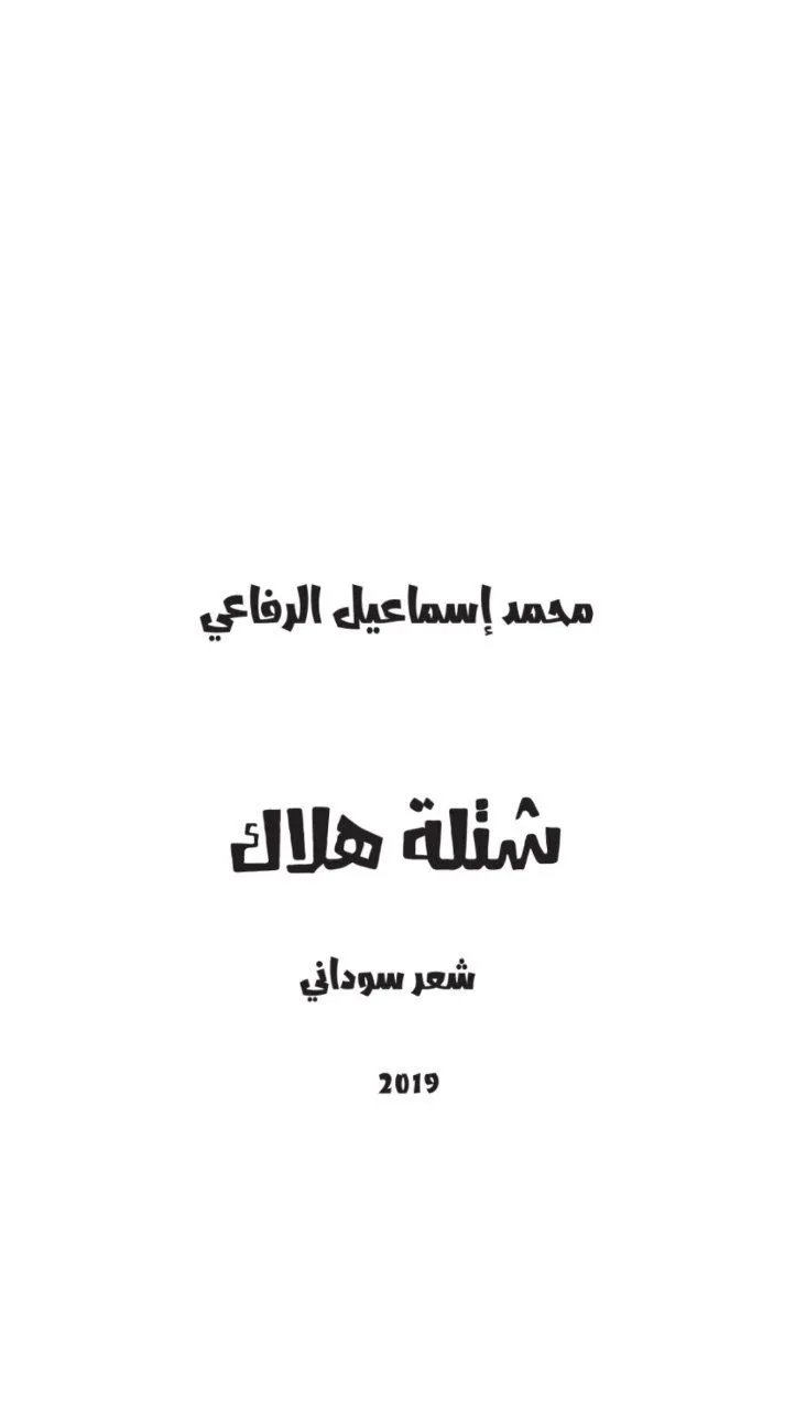 ديوان شعر بالعامية السودانية للشاعر محمد إسماعيل الرفاعي، يوثّق قصائده ضد نظام الإنقاذ بين عامي 2004 و 2019. صدر الديوان ضمن أعماله الشعرية الخمسة، إلى جانب دواوينه الأخرى كحل الأمنيات وأفشيت سري وإبريق هواك وأمشيني ريد.
