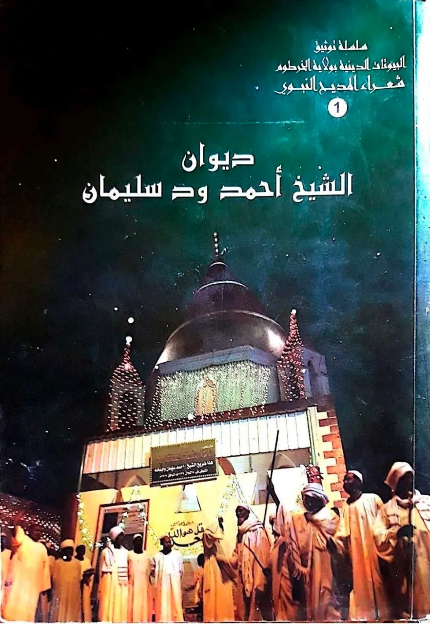 ديوان الشيخ أحمد ود سليمان في المديح النبوي، يضم قصائد ومقطوعات شعرية تمجد النبي محمد ﷺ بأسلوب صوفي سوداني أصيل. اشتهر بتأثيره العميق في التراث الديني والثقافي بالسودان
