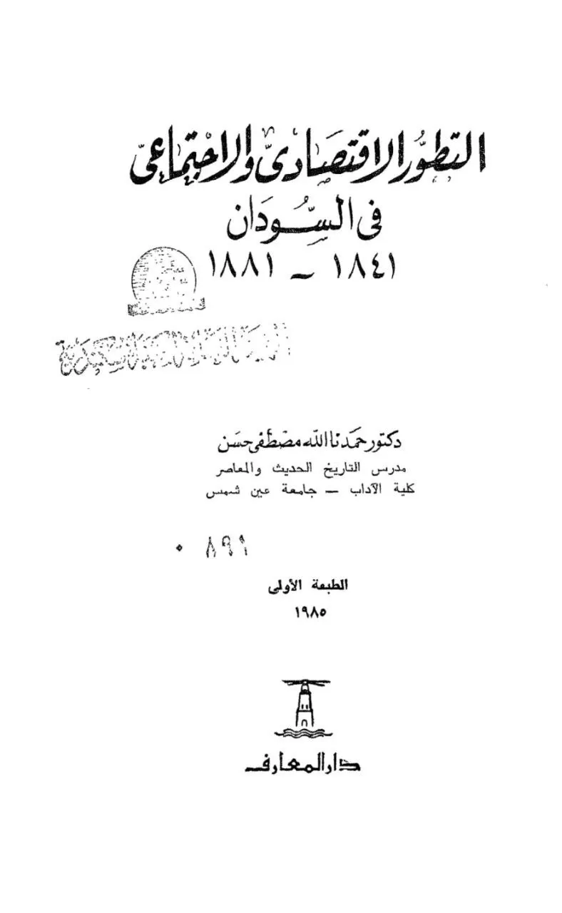 كتاب أكاديمي للدكتور حمدنا الله مصطفى حسن، صدرت طبعته الأولى عام 1985 عن دار المعارف . يوثق التغيرات الاقتصادية والاجتماعية في السودان خلال فترة الحكم التركي المصري (1841-1881)، ويقع في 554 صفحة ويتضمن ببليوغرافيا موسعة