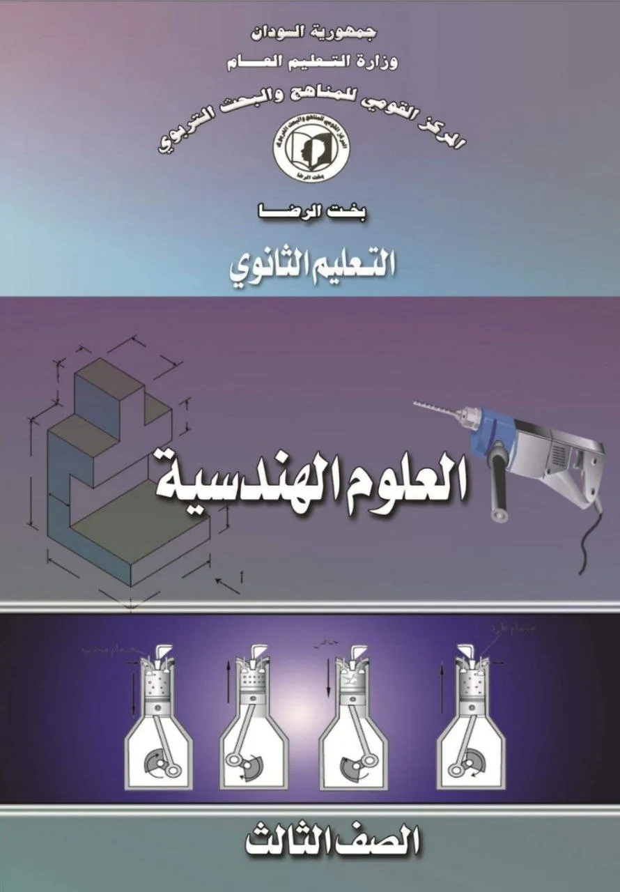 الكتاب الرسمي في العلوم الهندسية للصف الثالث الثانوي بالسودان، يشمل: الإحصاء، الاحتمالات، المصفوفات، التفاضل والتكامل، الميكانيكا، والديناميكا بأسلوب علمي تطبيقي.