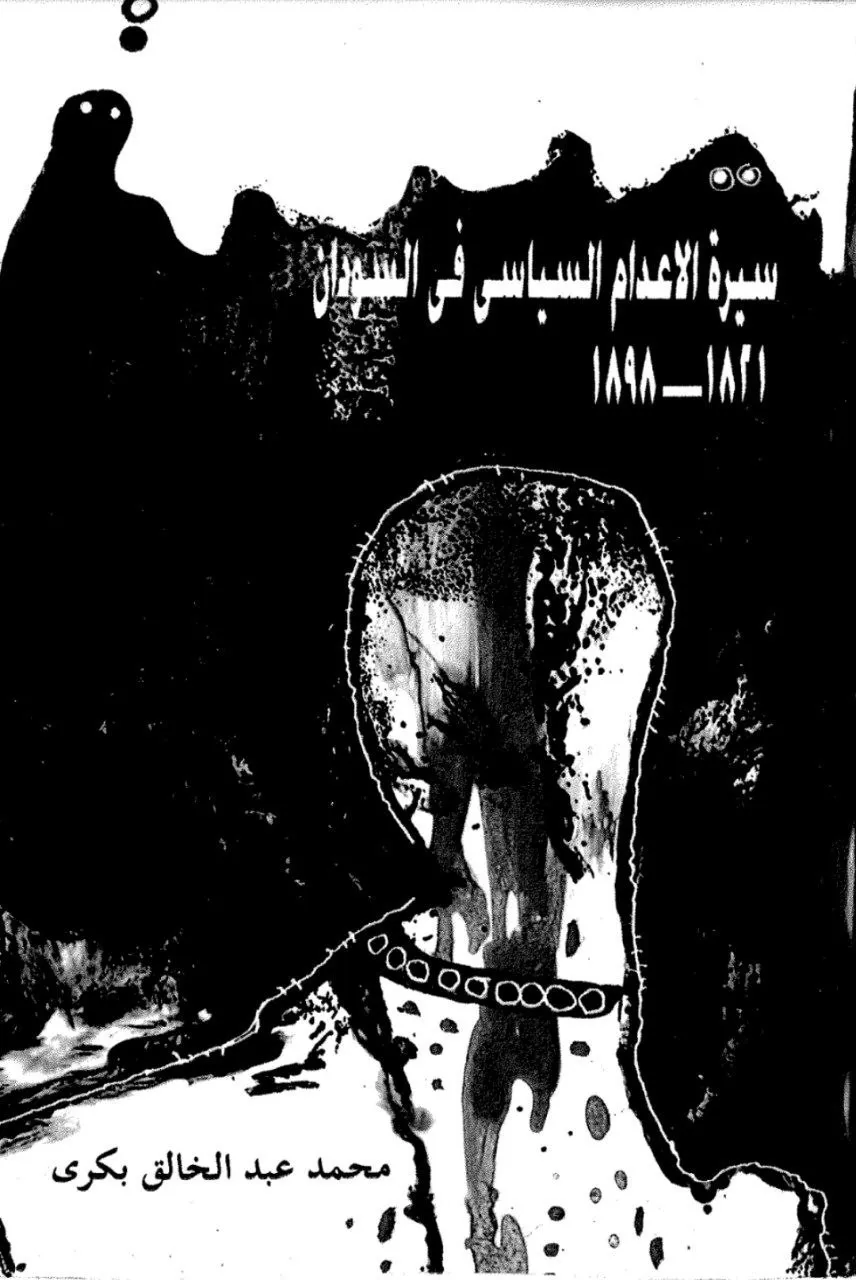 دراسة تاريخية توثق الإعدامات السياسية والتصفيات في السودان خلال الفترة 1821-1898، وتحلل طبيعة العنف السياسي وممارسات السلطة.