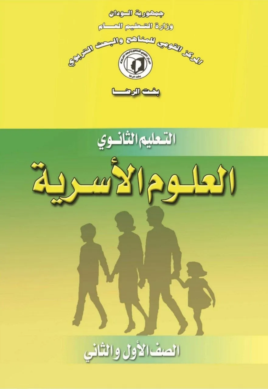 الكتاب الرسمي في العلوم الأسرية للصف الأول الثانوي بالسودان، يشمل: التغذية والصحة، إدارة المنزل، المهارات الحياتية، التنشئة الأسرية، الصحة النفسية، والإسعافات الأولية بأسلوب تطبيقي وتربوي.