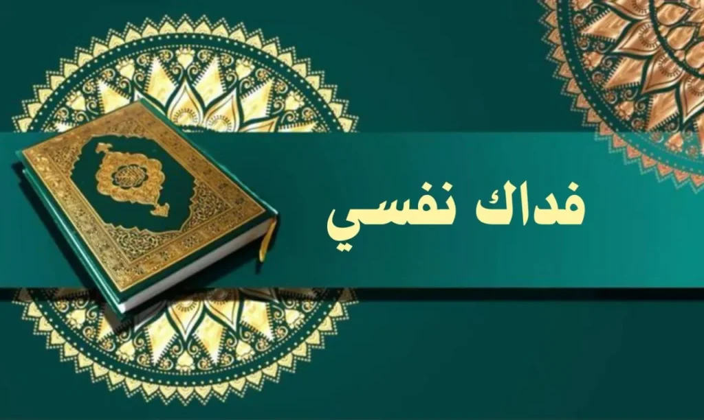 غلاف قصيدة "فداك نفسي" بتصميم يعكس الطابع الروحاني والصوفي السوداني، مع ألوان دافئة وخط عربي أنيق، يجسد مشاعر المدح النبوي بأسلوب يعبر عن النص.