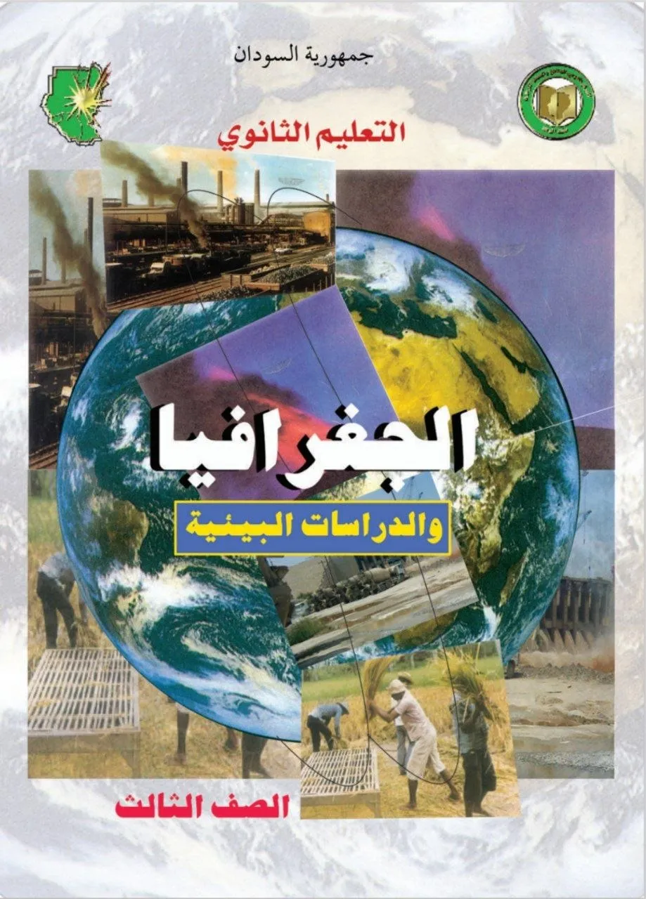الكتاب الرسمي في مادة الجغرافيا للصف الثالث الثانوي بالسودان، يشمل: الجغرافيا الطبيعية (المناخ، التضاريس، الموارد المائية)، الجغرافيا البشرية (السكان، التنمية، النقل)، جغرافية السودان، والخريطة بأسلوب علمي تحليلي.
