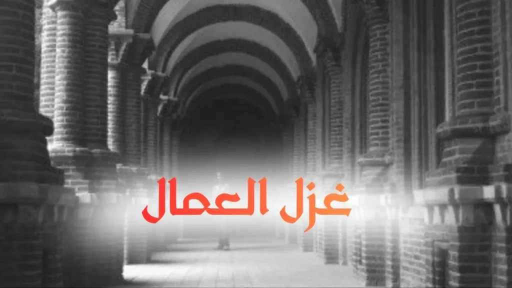غلاف قصيدة غزل العمال بتصميم كاريكاتيري مرح يجسد مجموعة من العمال مثل النجار والجزار والميكانيكي والمكوجي يتغزلون في فتاة كلٌ بأسلوب مهنته، مع ألوان زاهية وخط عربي بارز يعكس الطابع الحلمنتيشي السوداني.