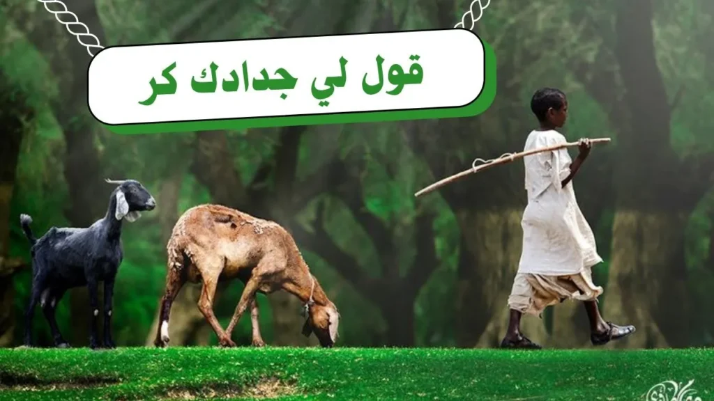 غلاف قصيدة "قول لي جدادك كر" بتصميم كاريكاتيري يعكس الطابع السوداني، مع ألوان زاهية وخط عربي بارز، يجسد مشهداً احتجاجياً بأسلوب شعبي ساخر يعبر عن النص.