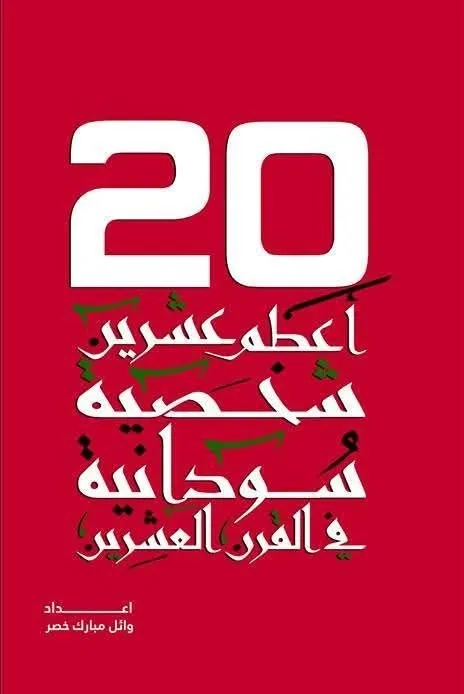 كتاب يوثق سير أعظم 20 شخصية سودانية مؤثرة في القرن العشرين وفق منهجية ومعايير محددة.