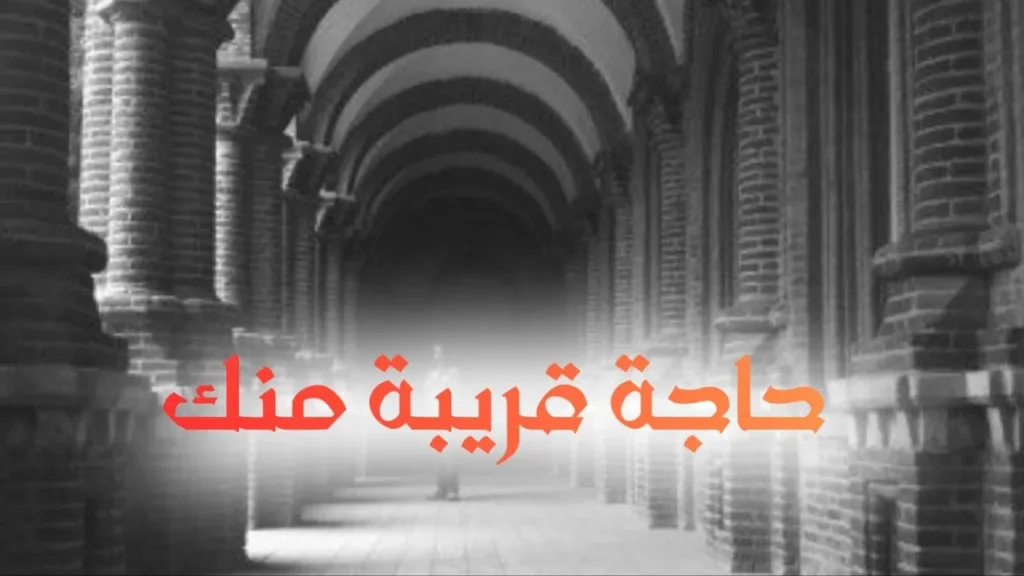 غلاف أغنية "حاجة قريبة منك" بتصميم كاريكاتيري ساخر يعكس الطابع السوداني الحلمنتيشي، مع ألوان زاهية وخط عربي بارز، يجسد مشاعر العشق والهزل في آن واحد، مع مشاهد تعبيرية عن القرب والبعد.