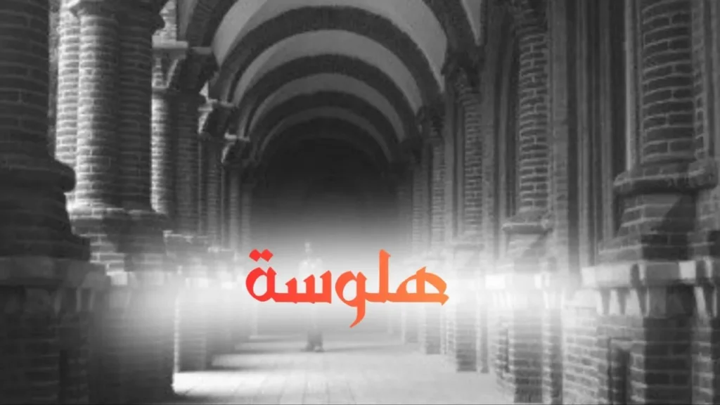 غلاف قصيدة هلوسة بتصميم كاريكاتيري مرح يجسد عاشقاً يحمل لافتات عربية وإنجليزية متناثرة حوله مع قلوب ورسائل حب، وألوان زاهية وخط عربي بارز يعكس الطابع الحلمنتيشي الكوميدي