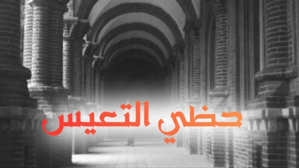 غلاف أغنية "حظي التعيس" بتصميم كاريكاتيري ساخر يعكس الطابع السوداني الحلمنتيشي، مع ألوان زاهية وخط عربي بارز، يجسد شاباً في مواقف كوميدية محرجة تعبر عن الحظ العاثر بأسلوب مرهف.