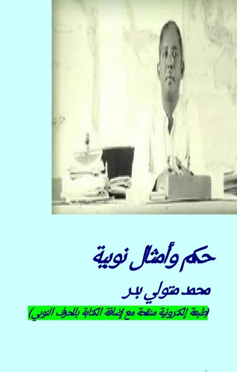كتاب يوثق حكم وأمثال النوبة، من تأليف رائد اللغة النوبية محمد متولي بدر، صدر عام 1978