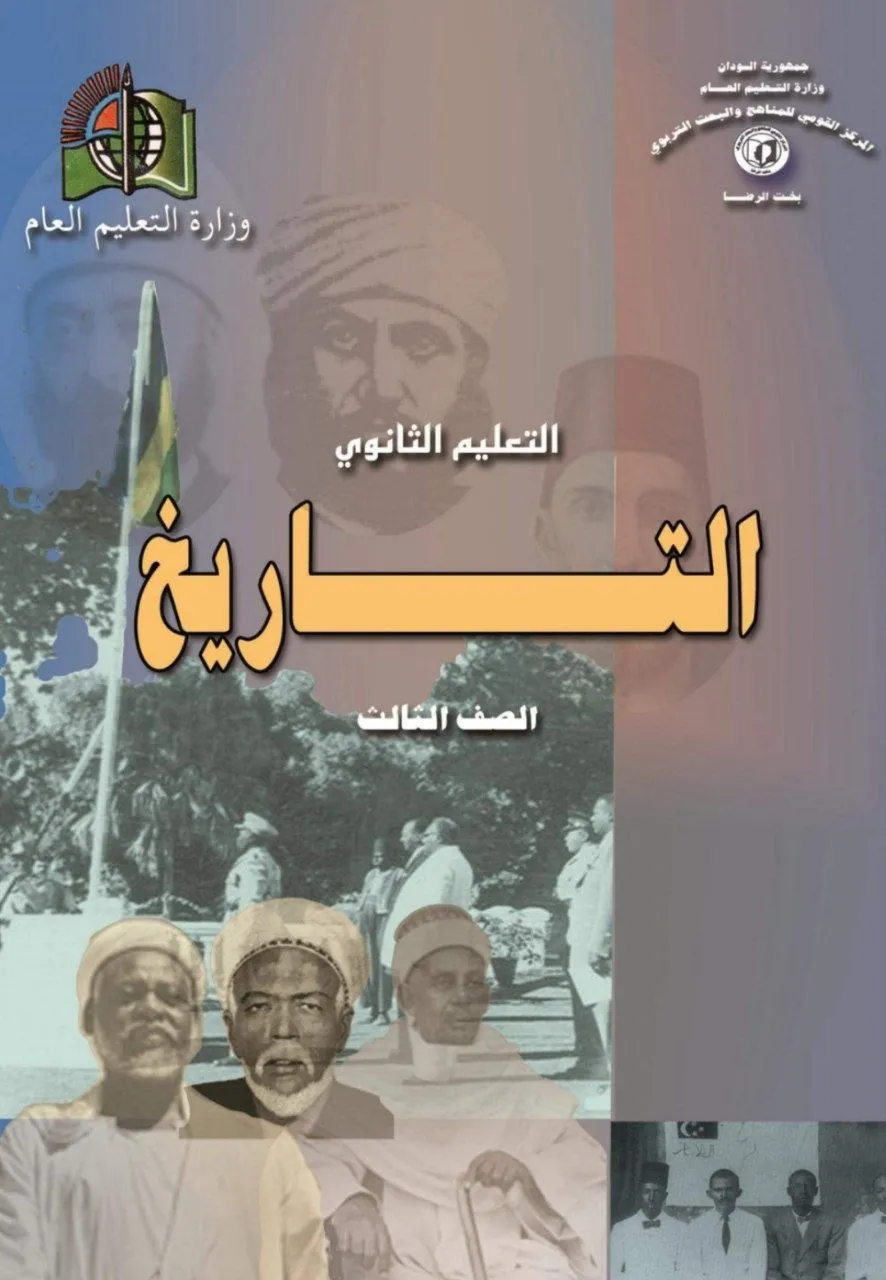 الكتاب الرسمي في مادة التاريخ للصف الثالث الثانوي بالسودان، يشمل: تاريخ السودان الحديث والمعاصر، تاريخ أفريقيا، التاريخ الإسلامي، الحضارات القديمة، القومية والاستعمار، والحركات التحررية بأسلوب تحليلي نقدي.