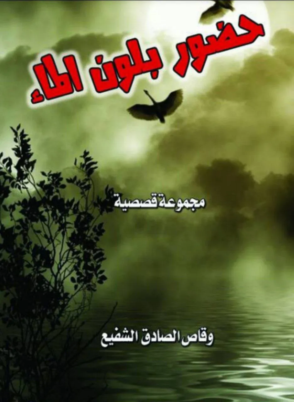 مجموعة قصصية للكاتب السوداني وقاص الصادق الشفيع، تتناول مشاهد من الحياة الريفية السودانية بأسلوب أدبي شيق.