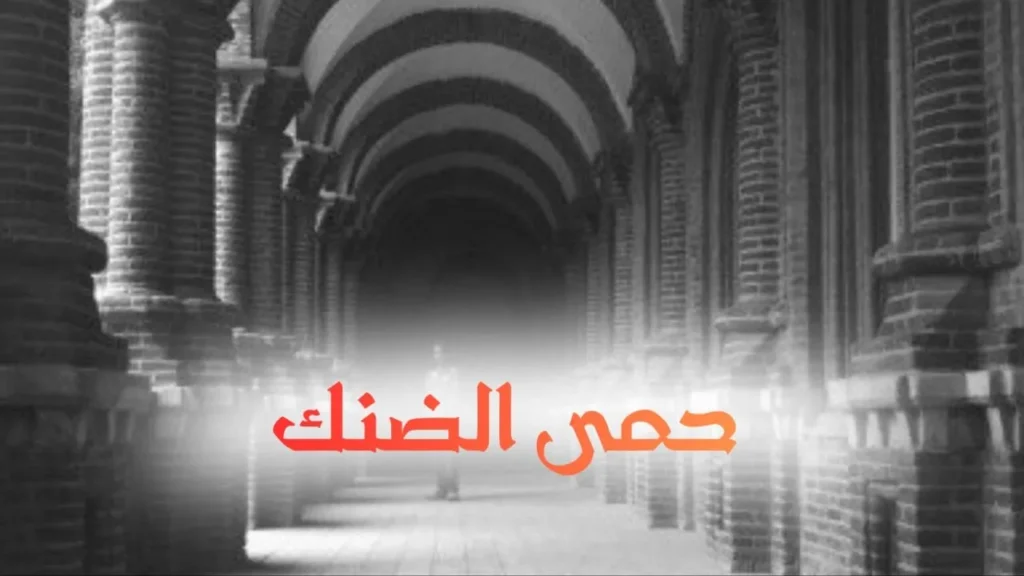 غلاف قصيدة "حمى الضنك" بتصميم كاريكاتيري ساخر يعكس الطابع السوداني الحلمنتيشي، مع ألوان زاهية وخط عربي بارز، يجسد شاباً مصاباً بالحمى في سريره بأسلوب كوميدي ساخر يعبر عن النص الشعري.