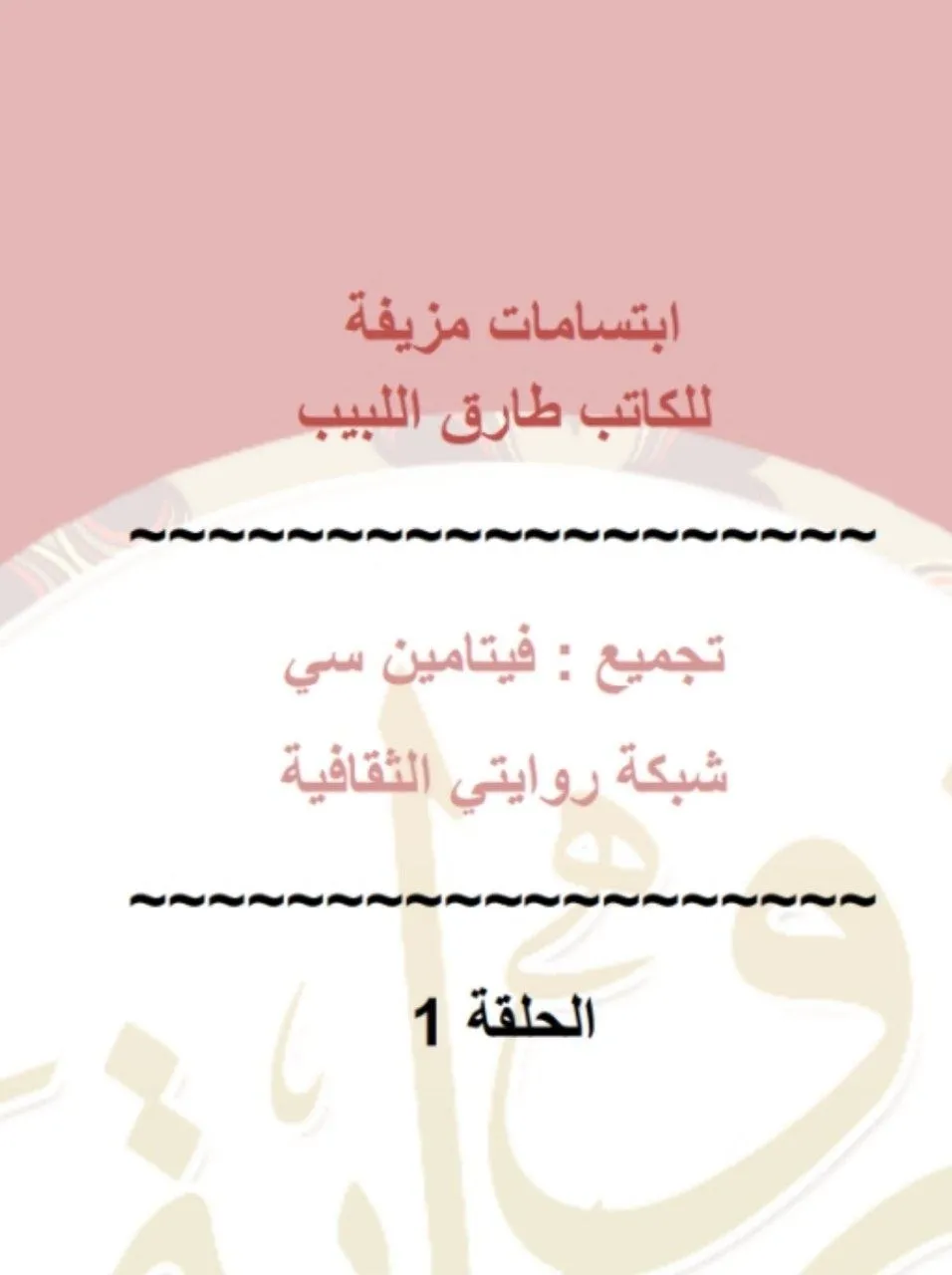 رواية للكاتب طارق اللبيب، تحكي قصة فتاة تواجه موقفاً مرعباً مع تمساح ونار مشتعلة، في رحلة تأملية عن الخوف والندم.