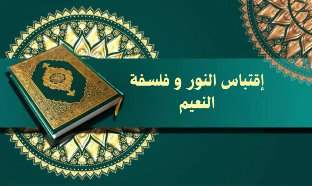غلاف قصيدة "إقتباس النور وفلسفة النعيم" بتصميم يعكس الطابع الروحاني والصوفي السوداني، مع ألوان دافئة وخط عربي أنيق، يجسد مشاعر المدح النبوي بأسلوب يعبر عن النص.