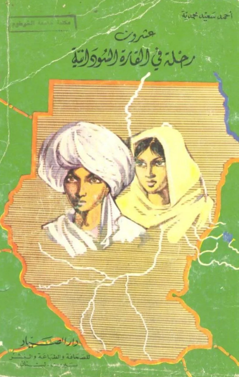 كتاب يرصد تفاصيل عشرين رحلة استكشافية أو جغرافية داخل القارة السودانية (إفريقيا)، بتأليف أحمد سعيد محمدية.